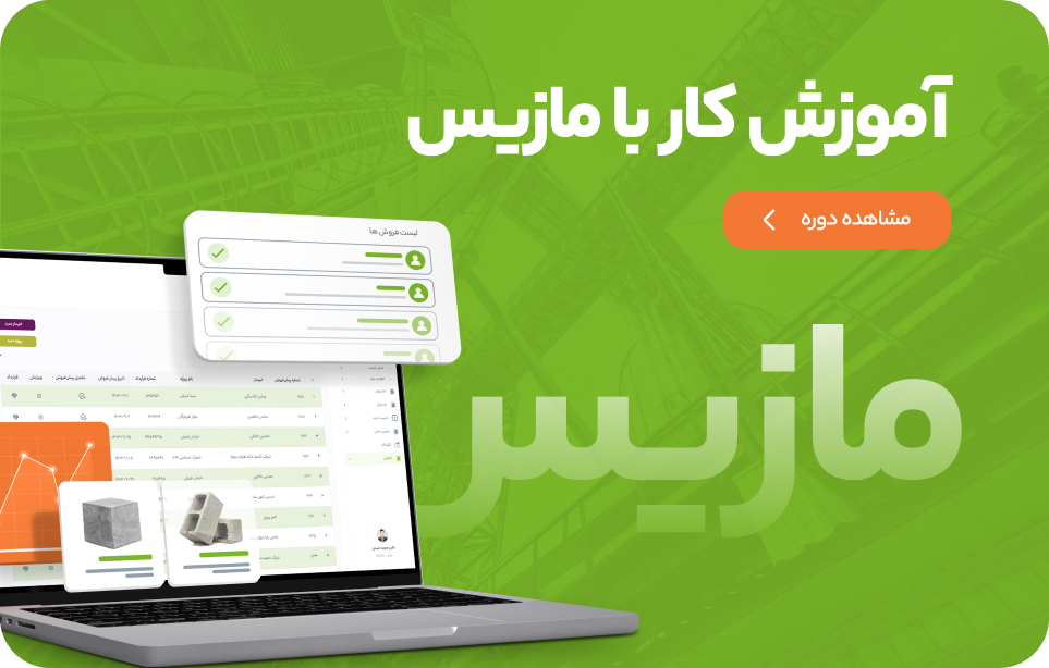 آموزش کار با مازیس