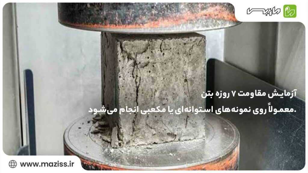 آزمایش مقاومت فشاری 7 روزه بتن